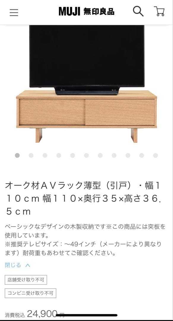 無印良品 オーク材 AVラック薄型 引戸 幅110 cm