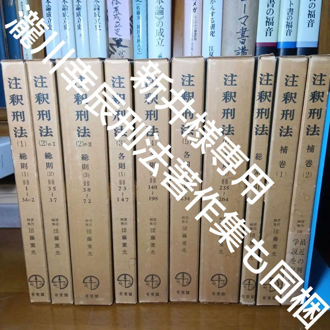 注釈刑法（全10冊揃）最終改訂追補版　責任編集団藤重光➕️瀧川幸辰刑法著作集合梱