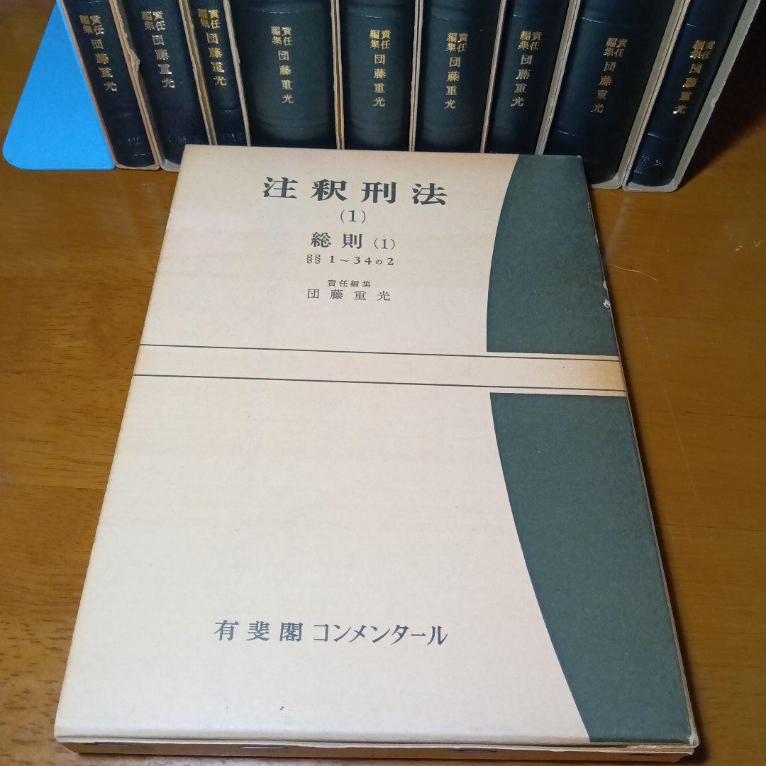 注釈刑法（全10冊揃）最終改訂追補版　責任編集団藤重光➕️瀧川幸辰刑法著作集合梱