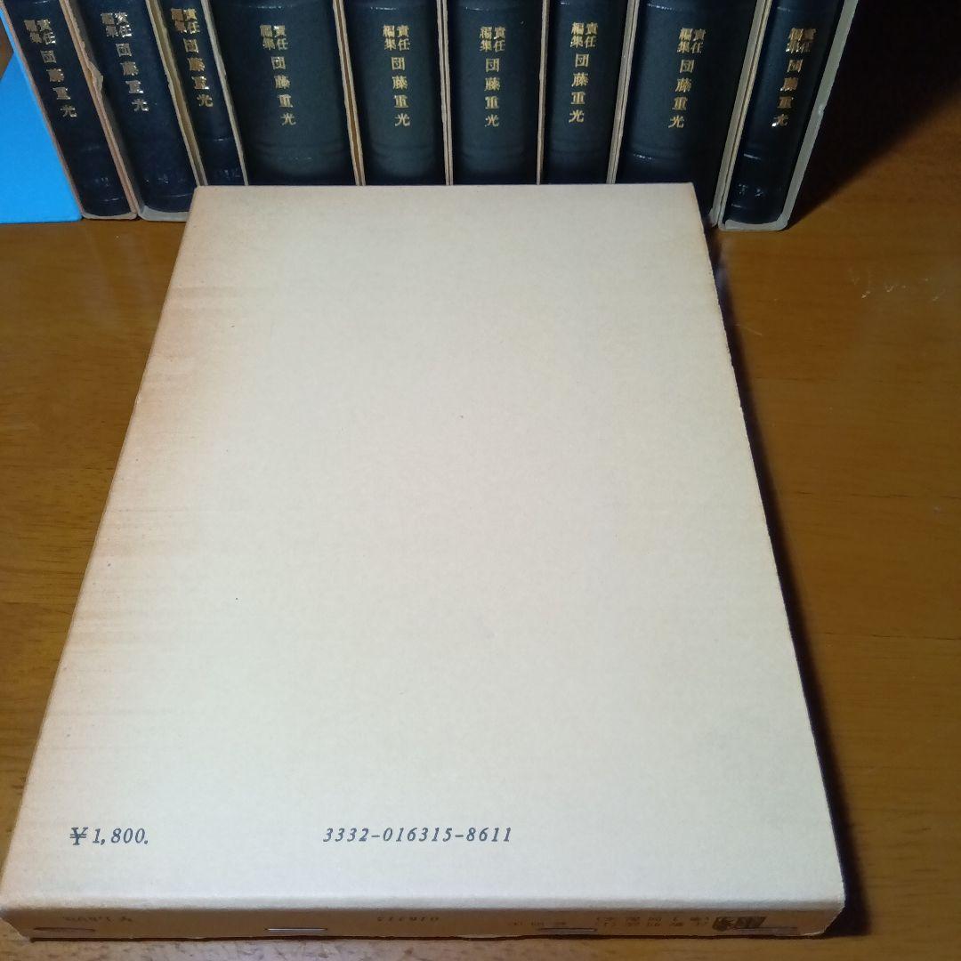 注釈刑法（全10冊揃）最終改訂追補版　責任編集団藤重光➕️瀧川幸辰刑法著作集合梱