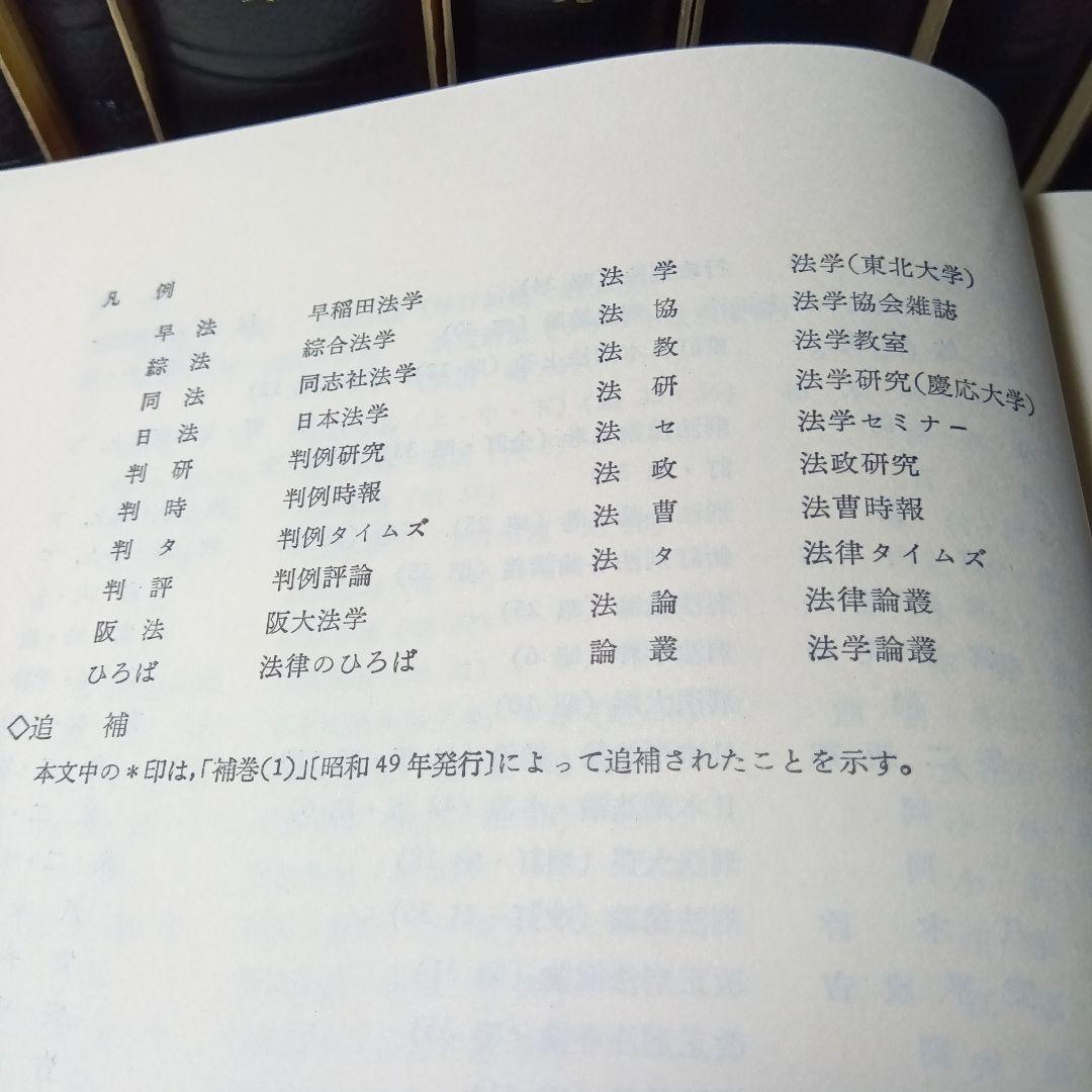 注釈刑法（全10冊揃）最終改訂追補版　責任編集団藤重光➕️瀧川幸辰刑法著作集合梱