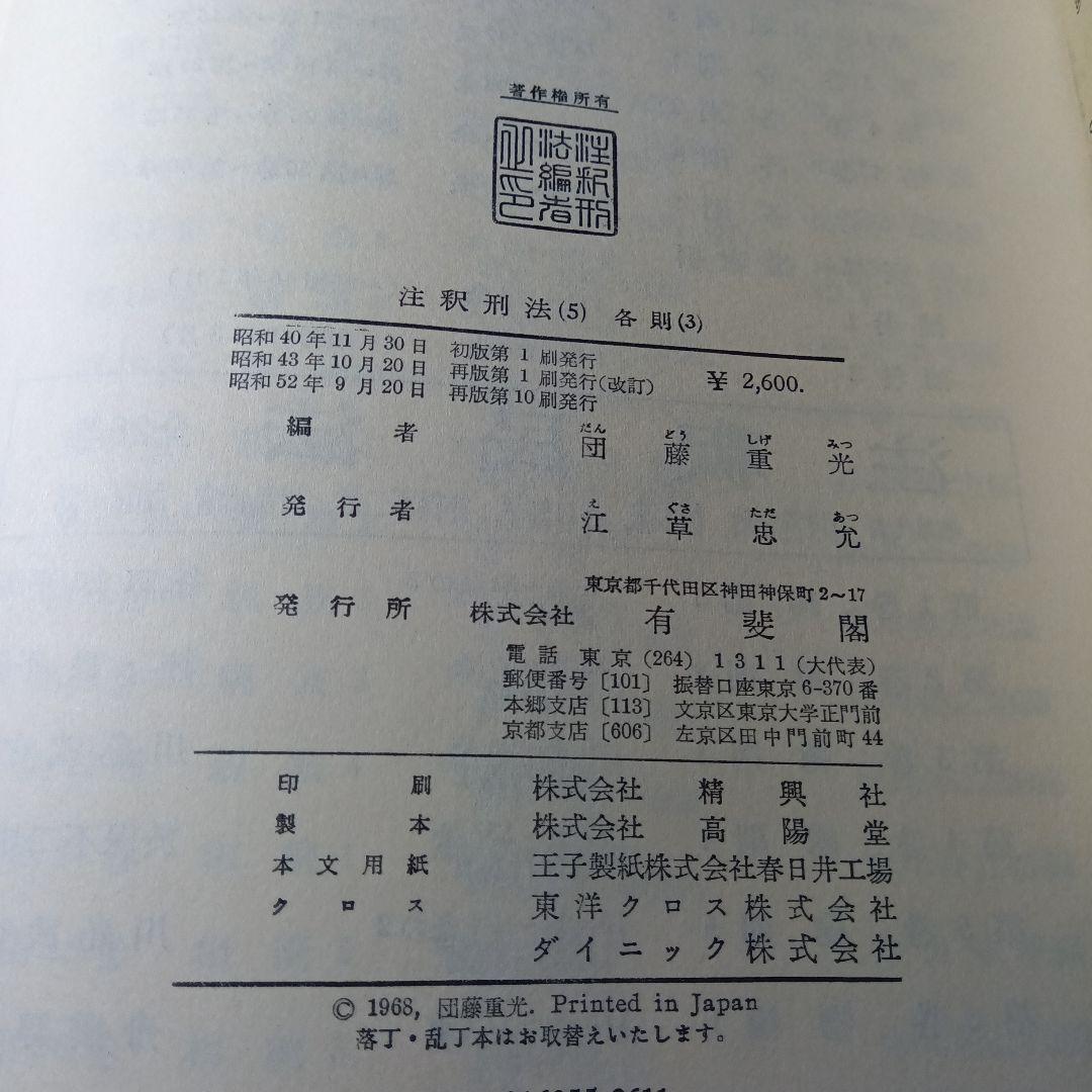 注釈刑法（全10冊揃）最終改訂追補版　責任編集団藤重光➕️瀧川幸辰刑法著作集合梱
