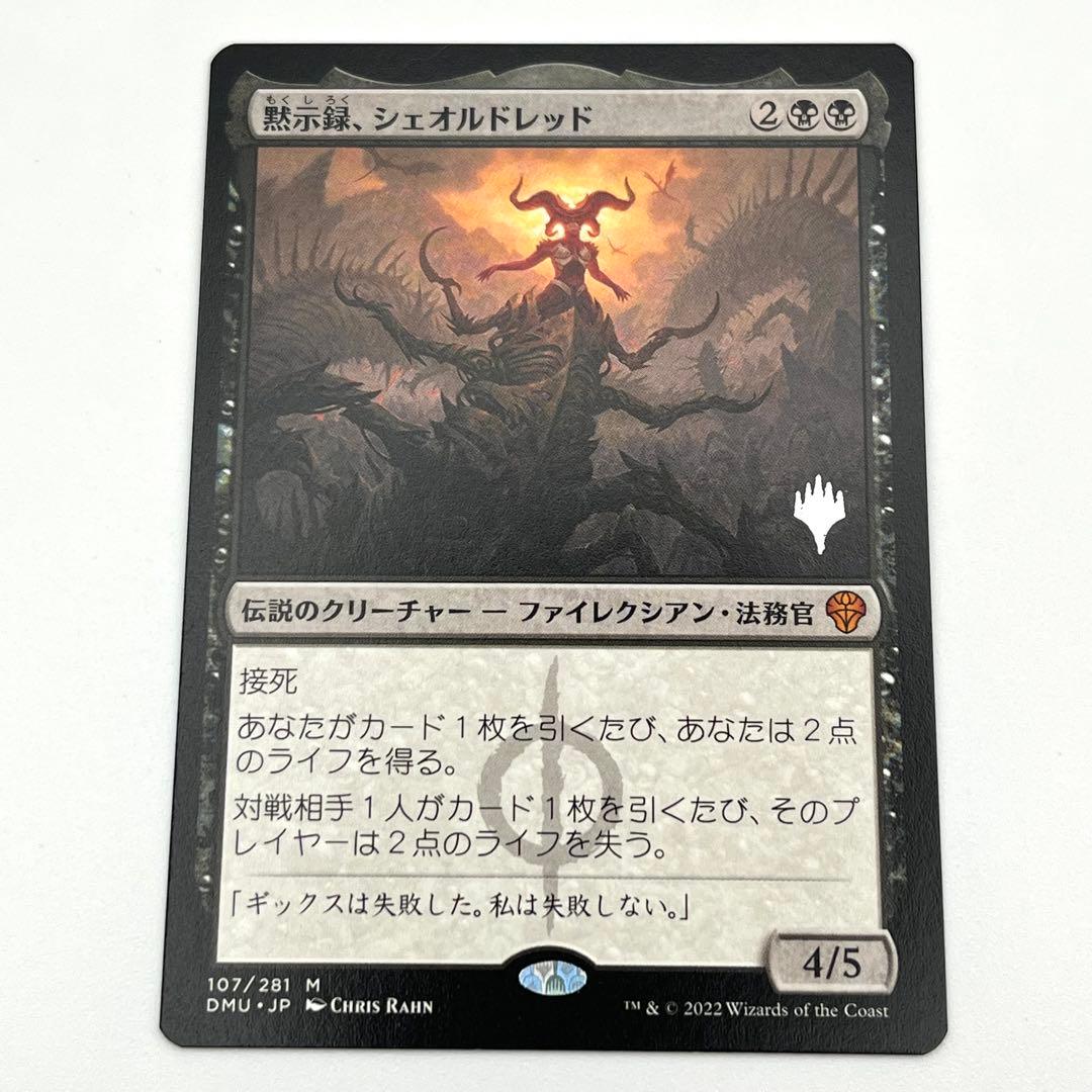 黙示録、シェオルドレッド　日本語　プロモスタンプ　MTG