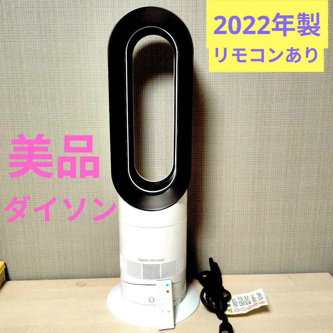 Dyson （ダイソン)　hot + cool　W9B リモコン付き　 超美品