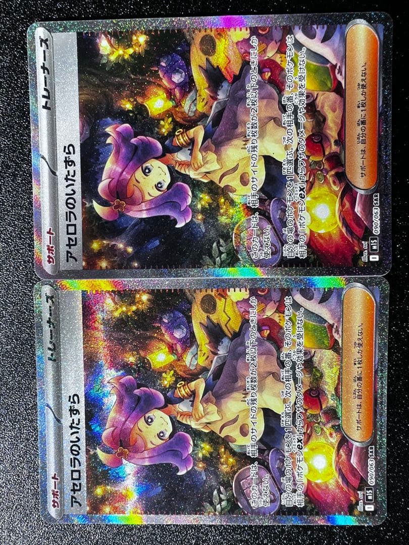 アゼロラのいたずら SAR トレーナーズカード