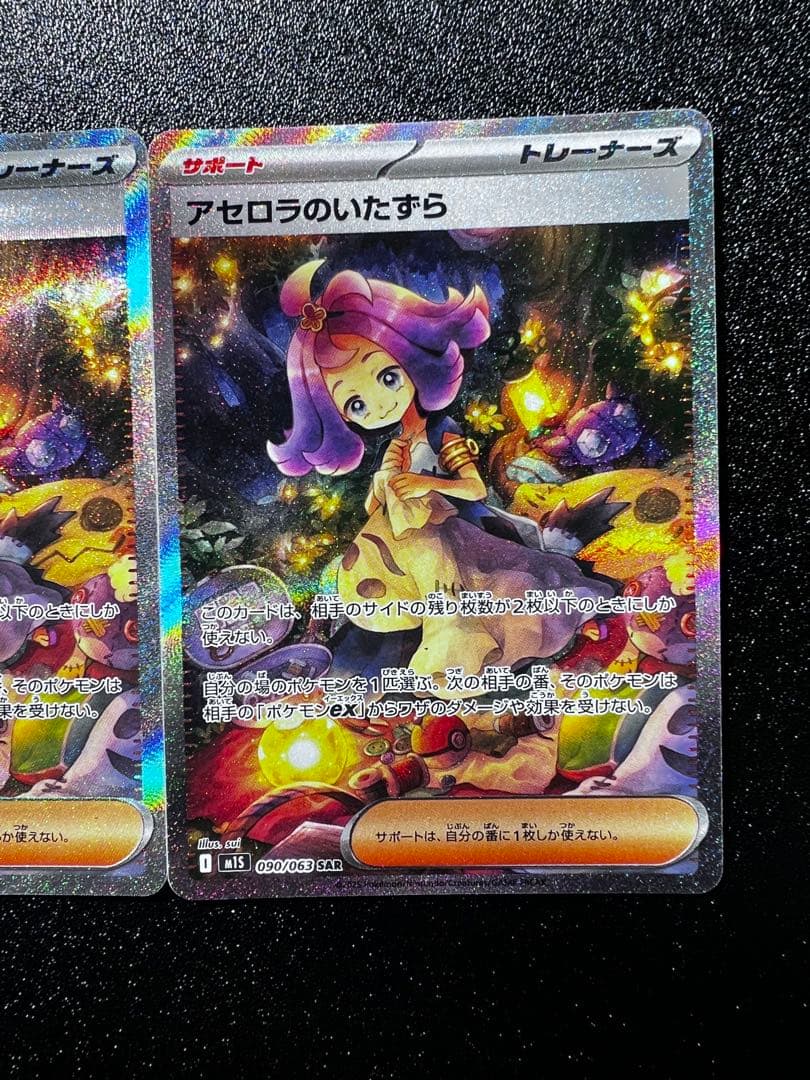 アゼロラのいたずら SAR トレーナーズカード