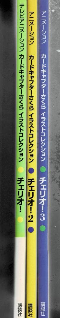 ■全3巻■「カードキャプターさくらイラストコレクションチェリオ! 」■CLAMP