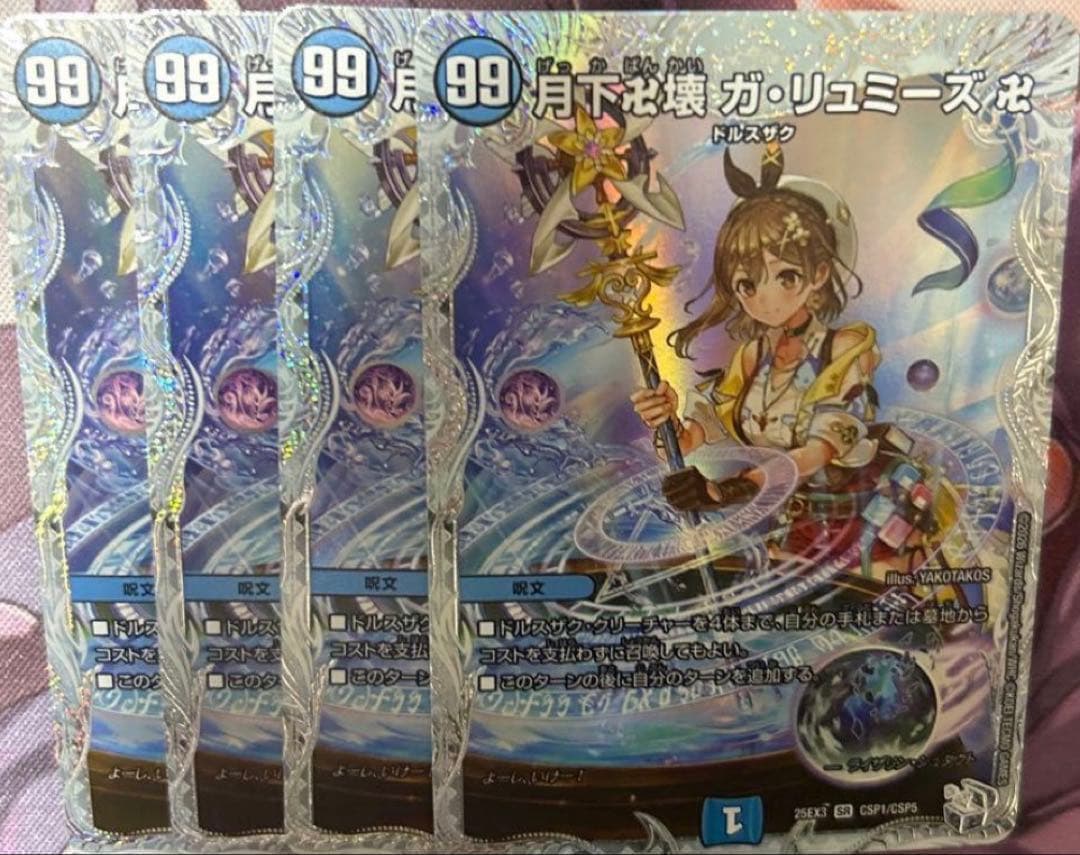 デュエルマスターズ　月下卍壊ガリュミーズ ガリュミーズ CSP4枚セット