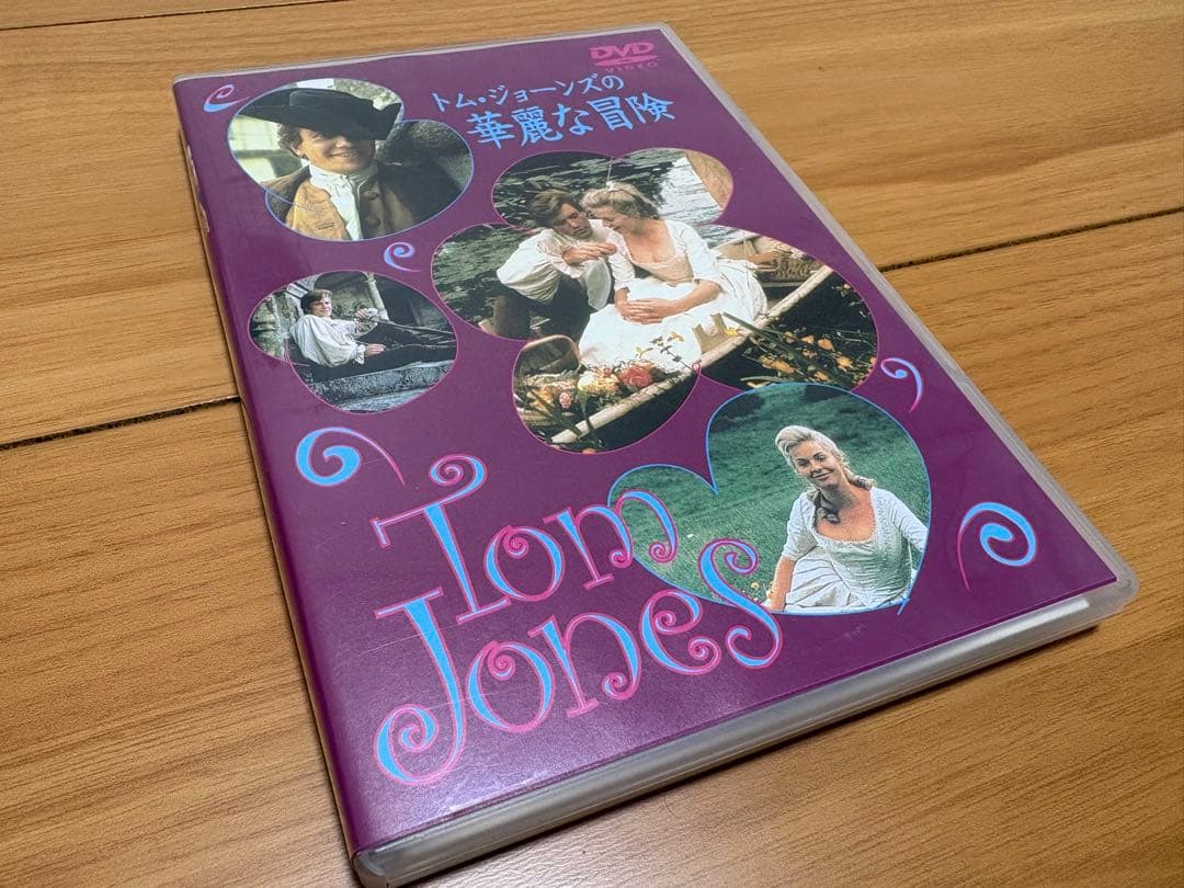 【廃盤】『トム・ジョーンズの華麗な冒険』トニー・リチャードソン(DVD)