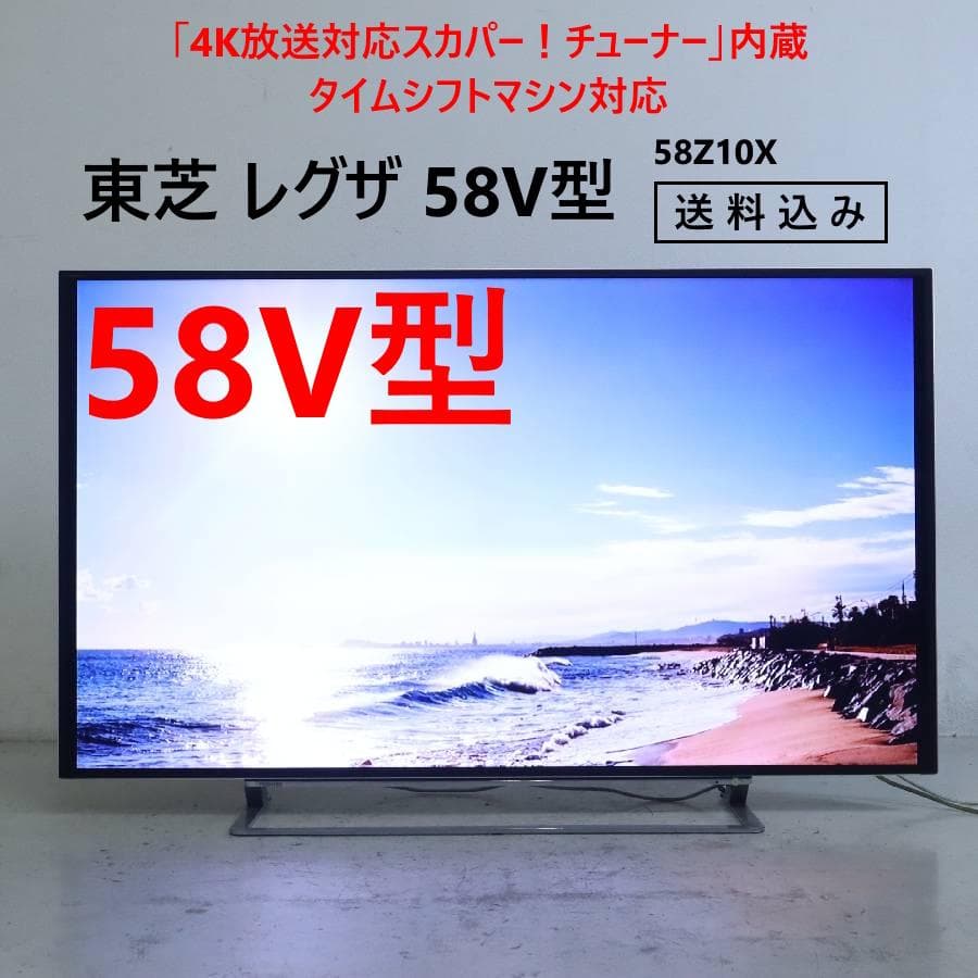東芝 4K対応 レグザ 58V型 液晶テレビ 58Z10X タイムシフトマシン