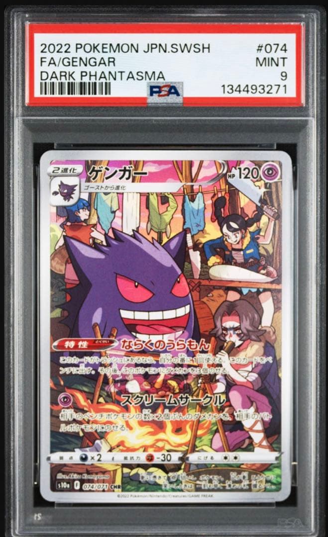 ゲンガー CHR S10a ダークファンタズマ 074/071 psa9