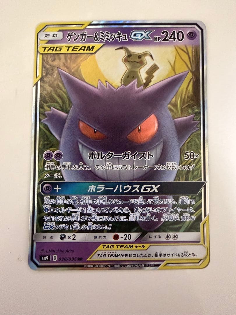 【美品】ゲンガー＆ミミッキュGX RR SM9 タッグボルト 038/095