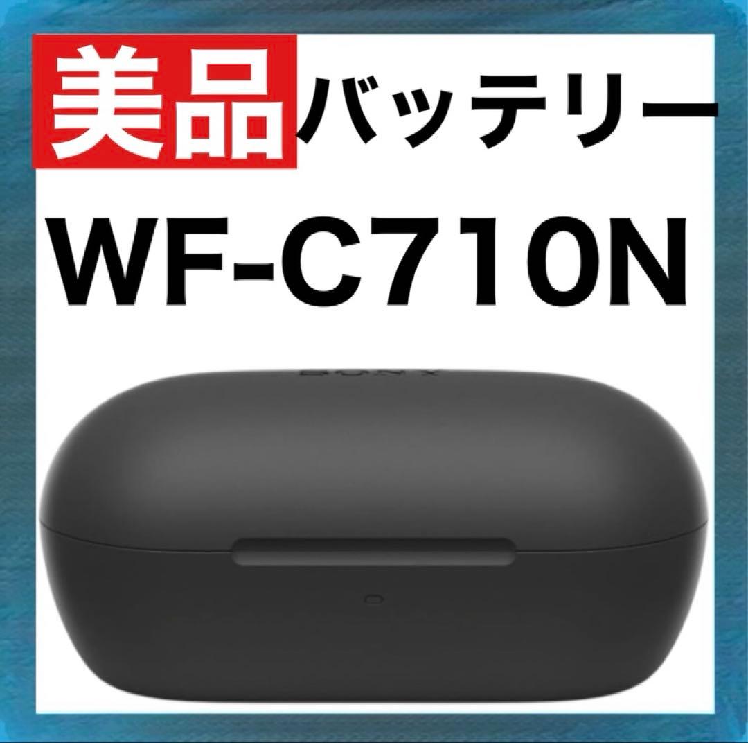 【美品】SONY WF-C710N【ブラック・充電ケース】