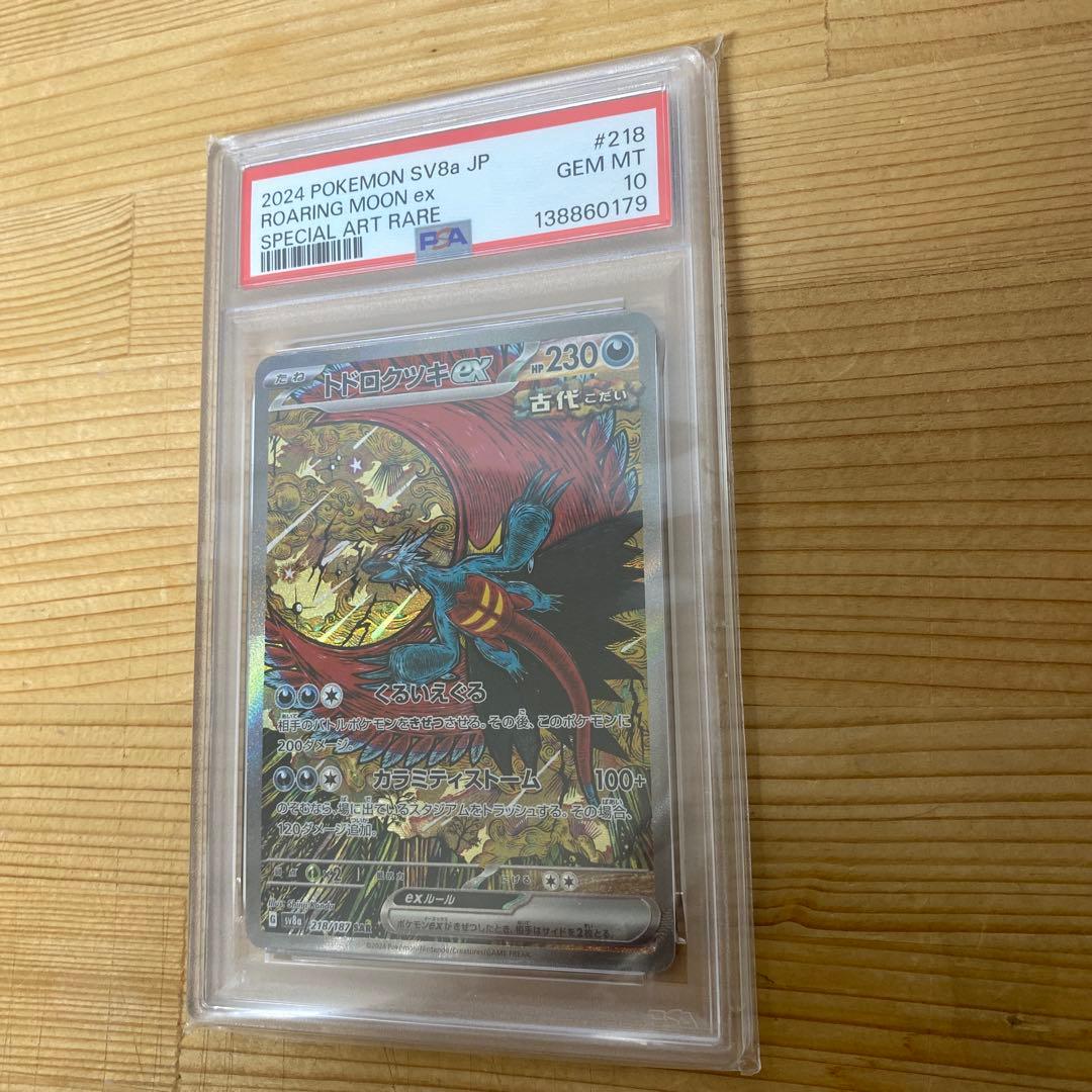 トドロクツキex SAR SV8a テラスタルフェスex PSA10