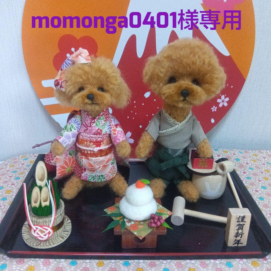 羊毛フェルト　トイプードル　お正月　momonga0401