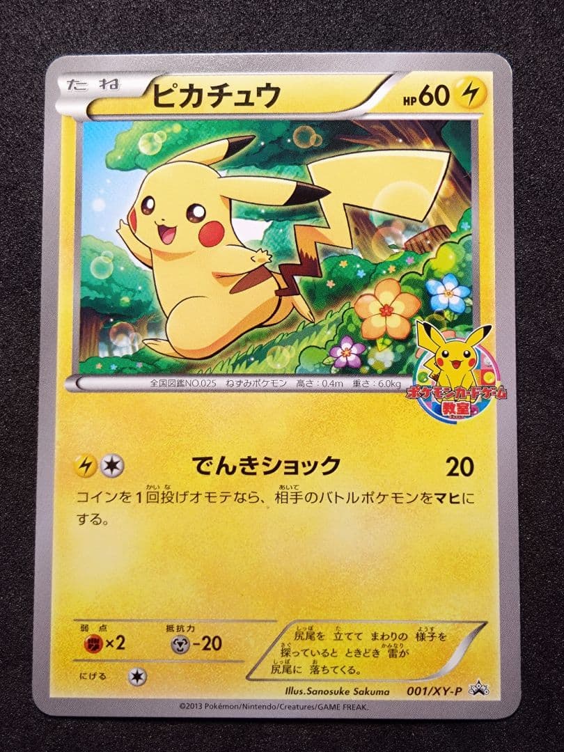 ピカチュウ　ポケモンカード教室　参加賞　プロモ　001/xy-p