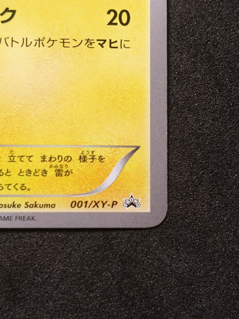 ピカチュウ　ポケモンカード教室　参加賞　プロモ　001/xy-p