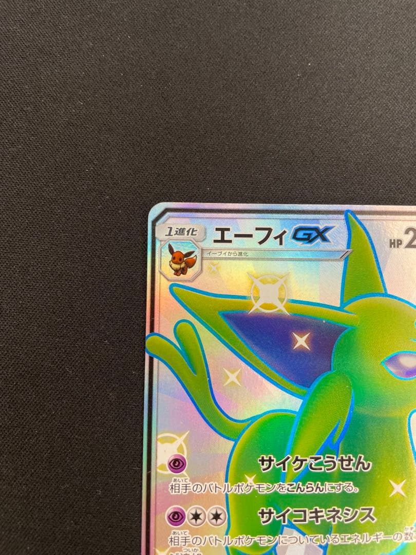 エーフィGX SSR ウルトラシャイニー