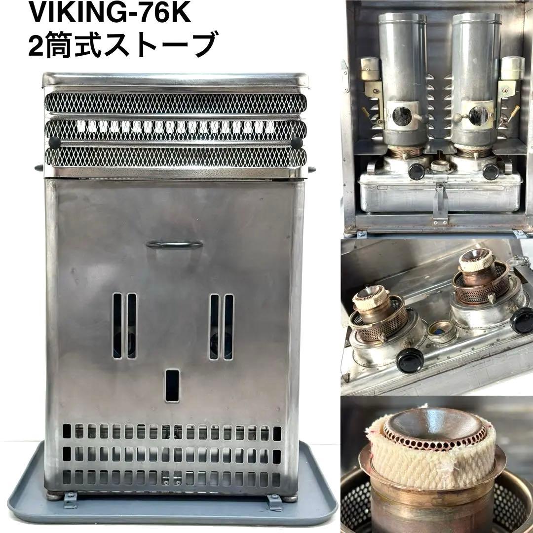 芯交換済♪レストア仕上 VIKING 76K 2筒式 ストーブ スェーデン製
