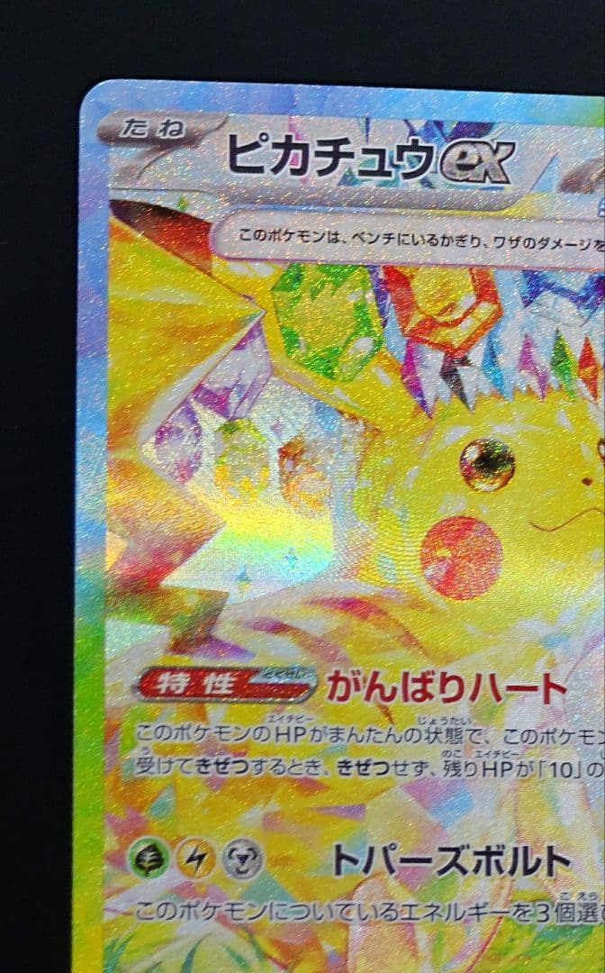 ピカチュウex sar sv8 超電ブレイカー