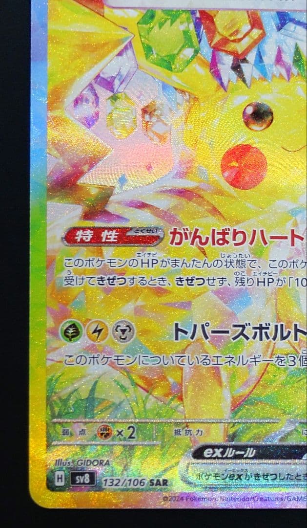 ピカチュウex sar sv8 超電ブレイカー