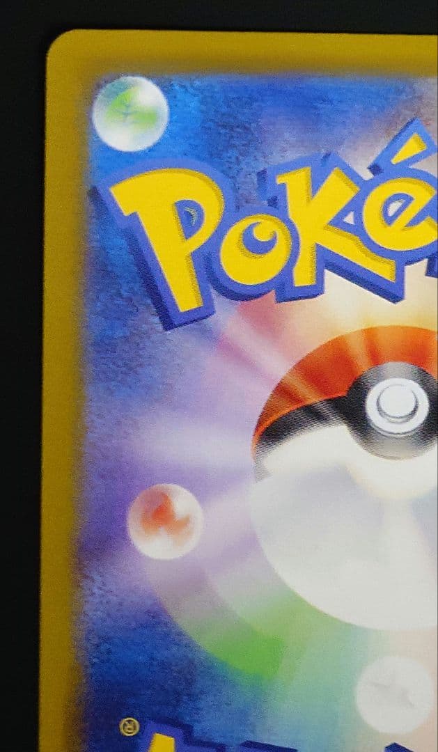 ピカチュウex sar sv8 超電ブレイカー