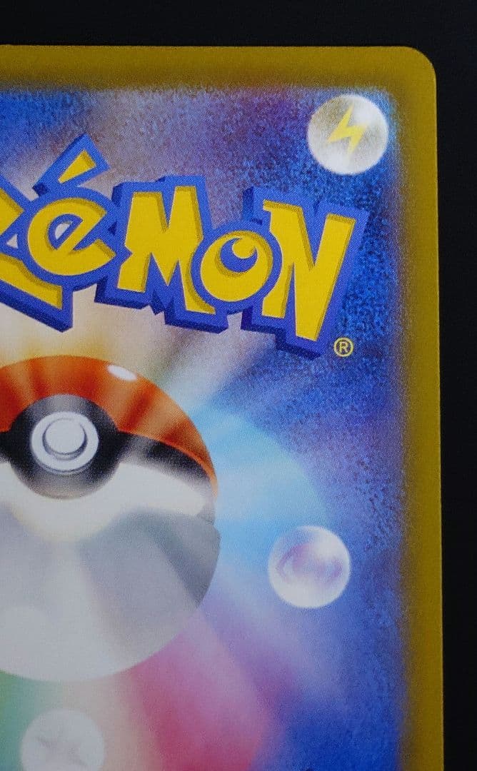 ピカチュウex sar sv8 超電ブレイカー