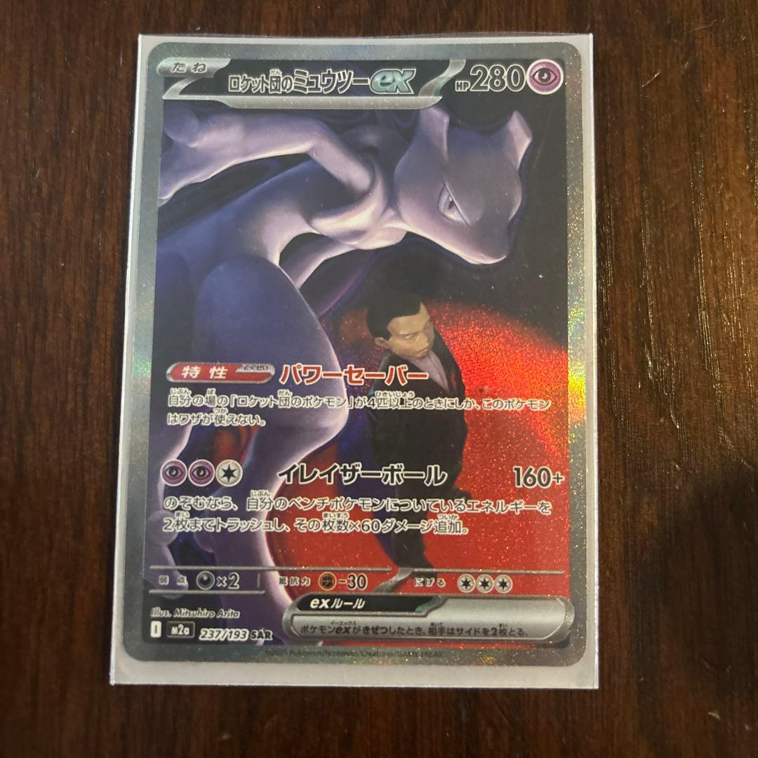 ポケモンカード ロケット団のミュウツーex sar