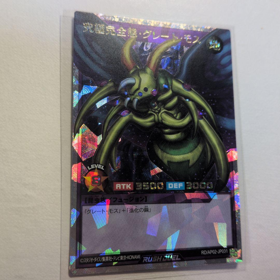 ラッシュ　究極完全態・グレート・モス　オーバーラッシュレア　1枚