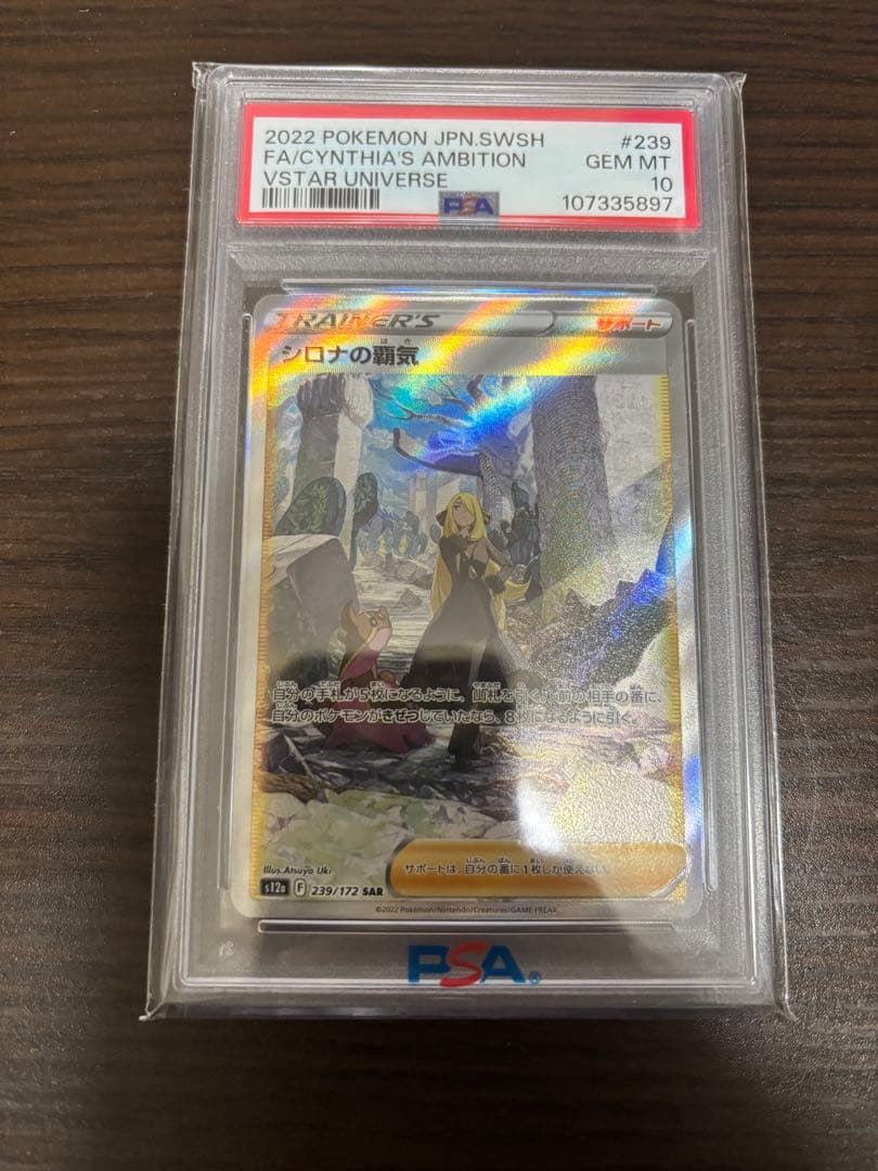 シロナの覇気 SAR S12a PSA10