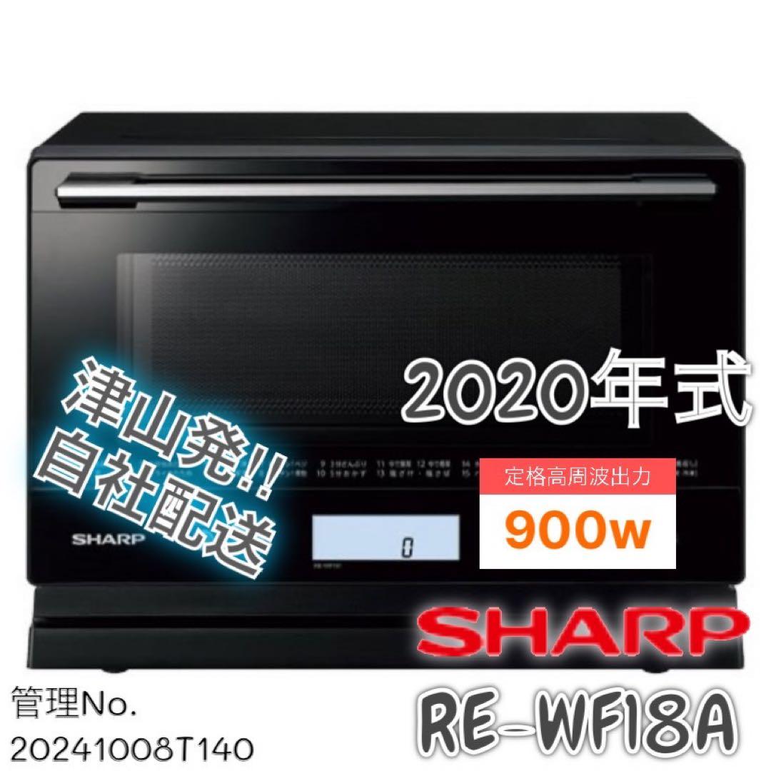 2020年式 900w SHARP オーブンレンジ RE-WF18A-B