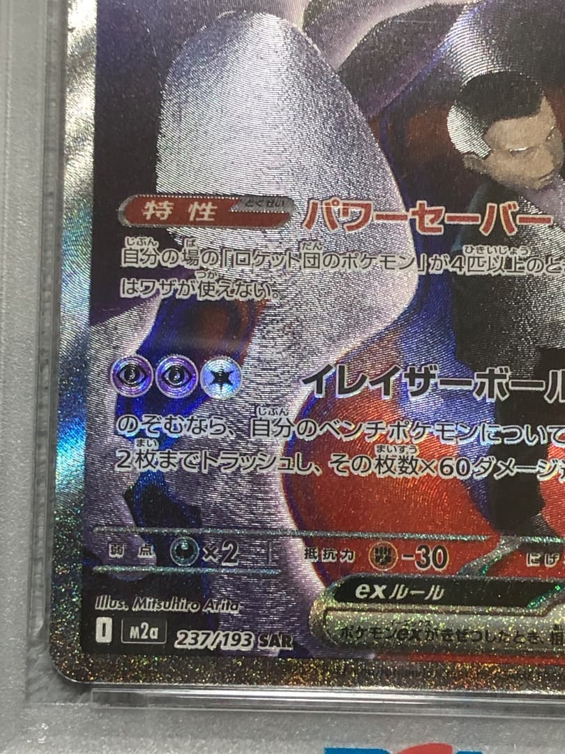 ロケット団のミュウツーex SAR PSA10