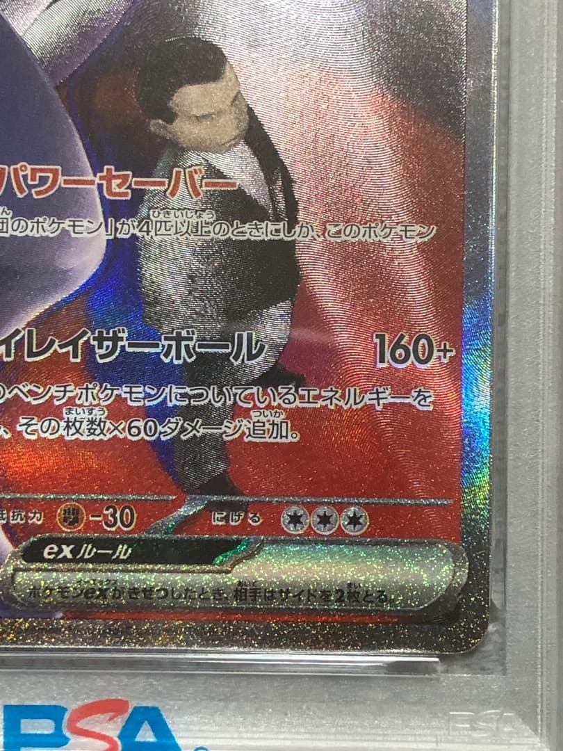 ロケット団のミュウツーex SAR PSA10