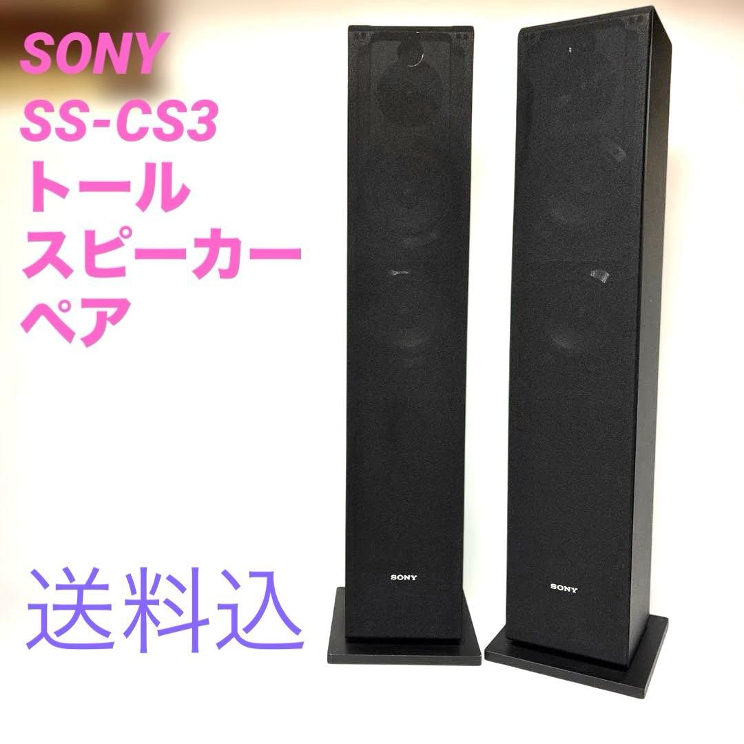 SONY SS-CS3 スピーカー　ペア