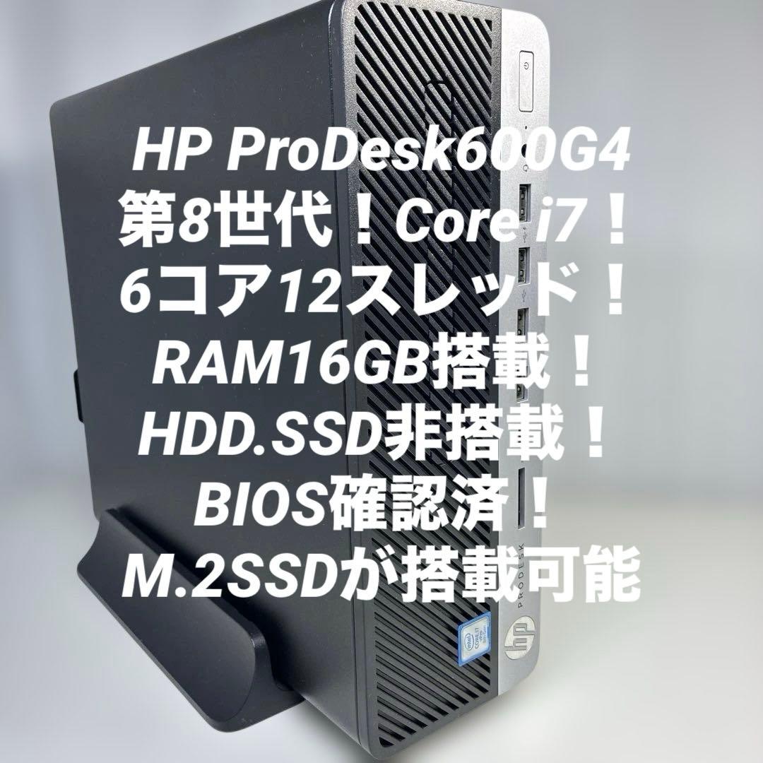 8世代Core i7！HP ProDesk600G4！BIOS確認済ジャンク品