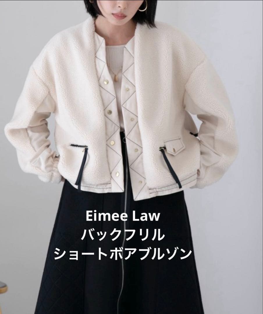 Eimee Lawバックフリルショートボアブルゾン アイボリー