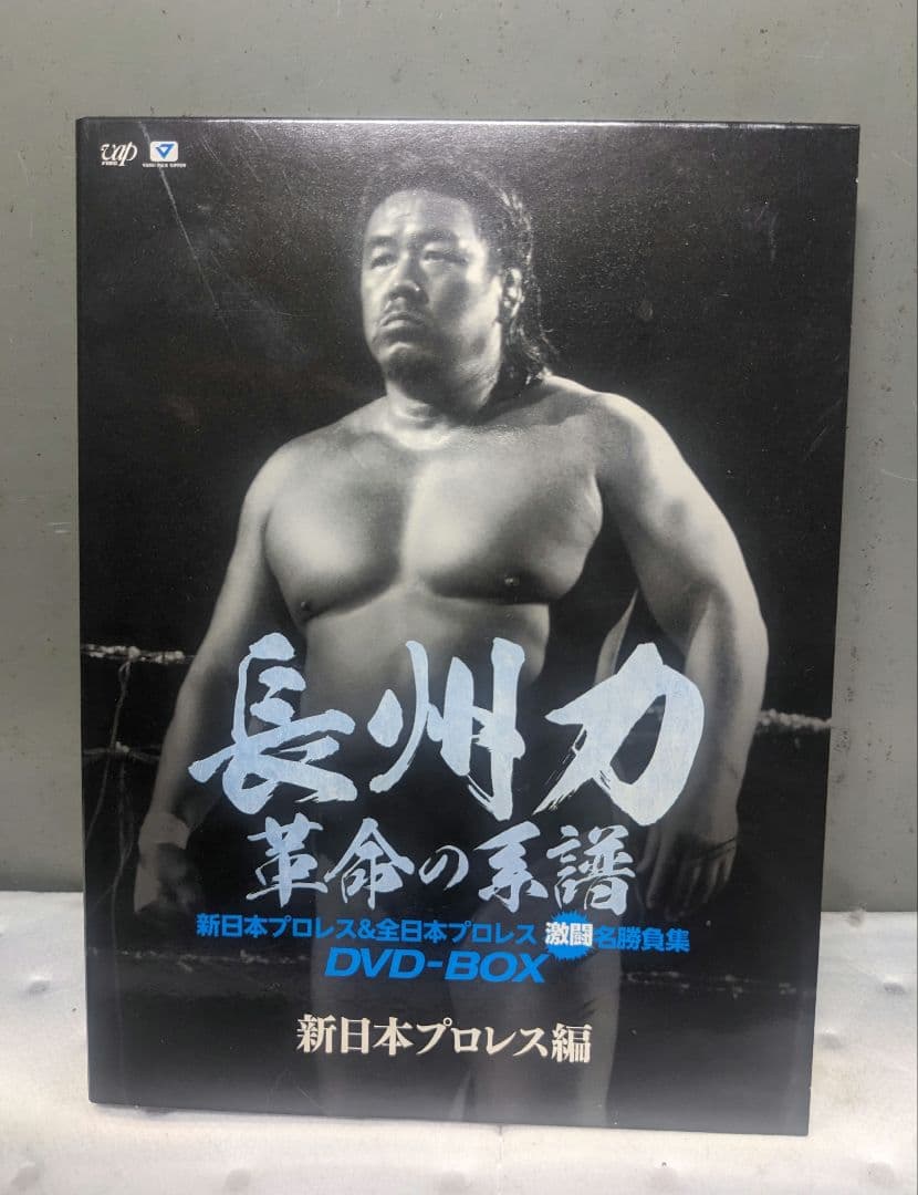 長州力DVD-BOX 革命の系譜 新日本プロレス&全日本プロレス 激闘名勝負集