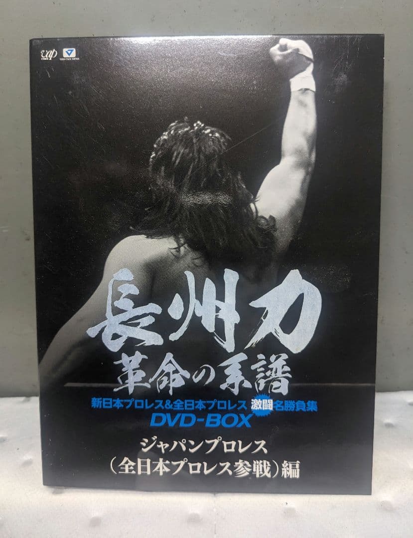長州力DVD-BOX 革命の系譜 新日本プロレス&全日本プロレス 激闘名勝負集
