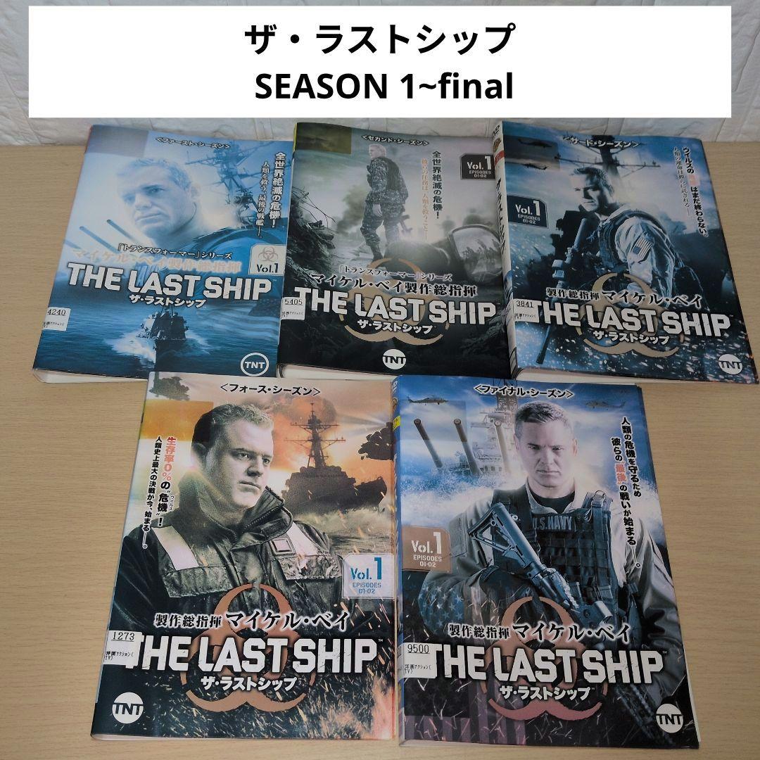 ザ・ラストシップ DVD SEASON 1~5final 全巻セット