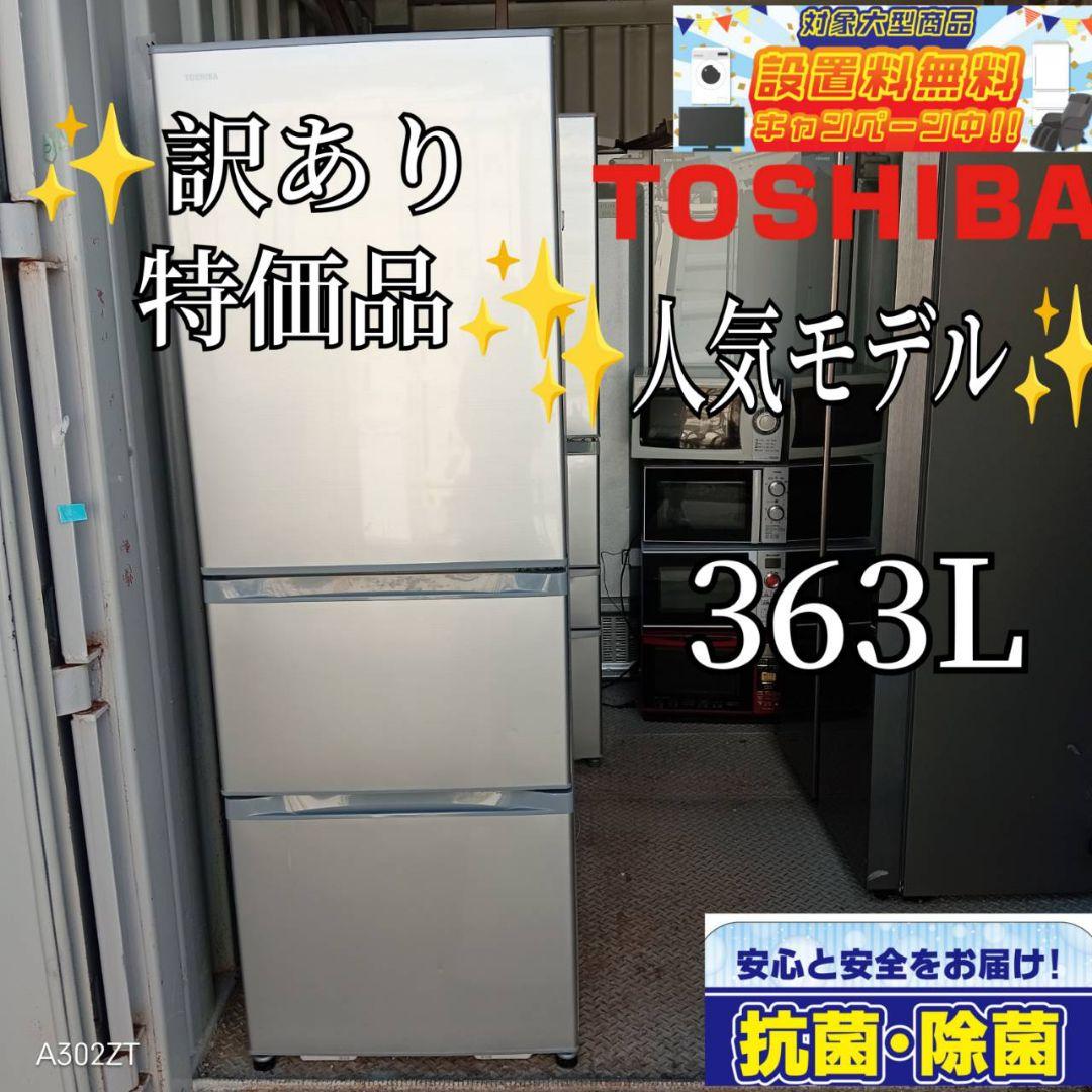 【941】　東芝　大型冷蔵庫　自動製氷機能付き　363L