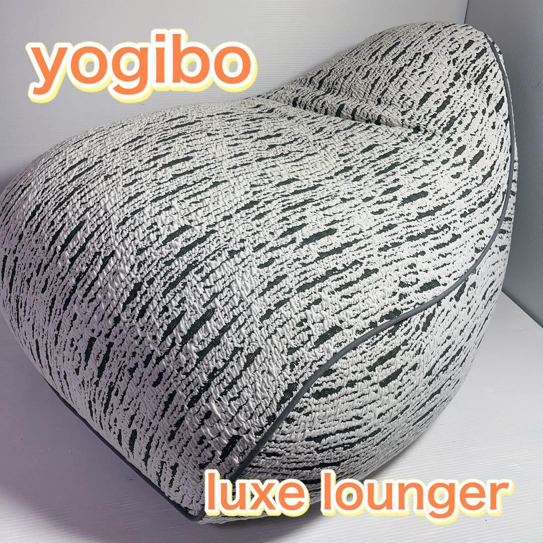 Yogibo LuxeLoungerヨギボーラックスラウンジャービーズクッション