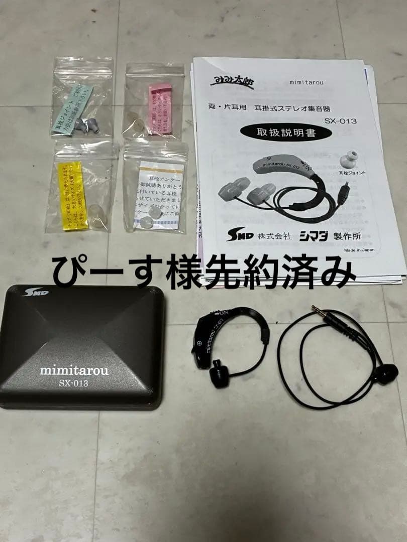 【ぴーす様先約】みみ太郎 SX-013 両・片耳用 耳掛式ステレオ集音器 中古品