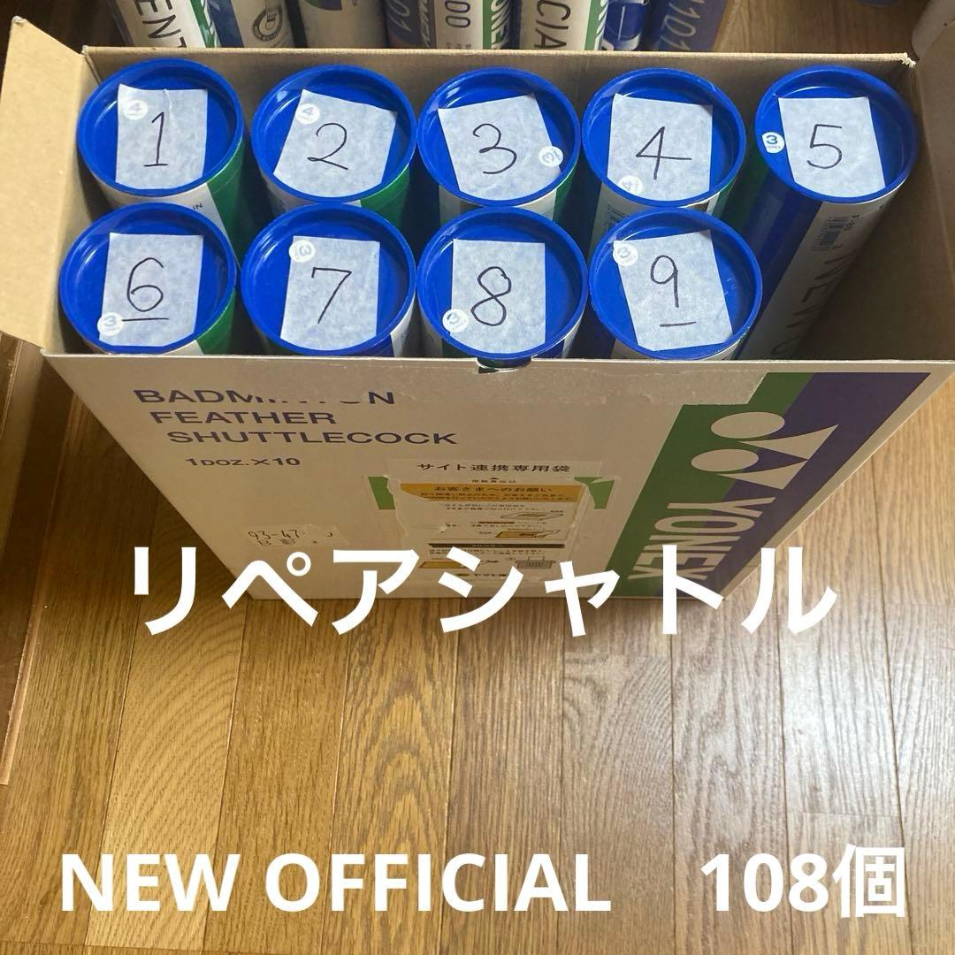 リペアシャトル　ヨネックス　ニューオフィシャル　108個