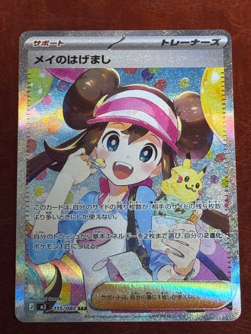 美品　メイのはげまし SAR 115/080