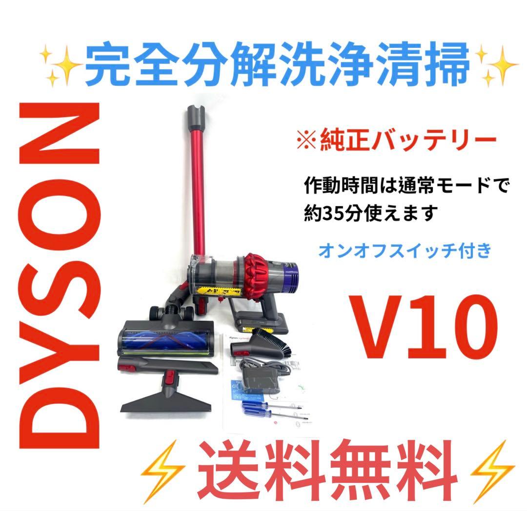 0508-001 [分解洗浄済]ダイソン掃除機V10 お得フルセット