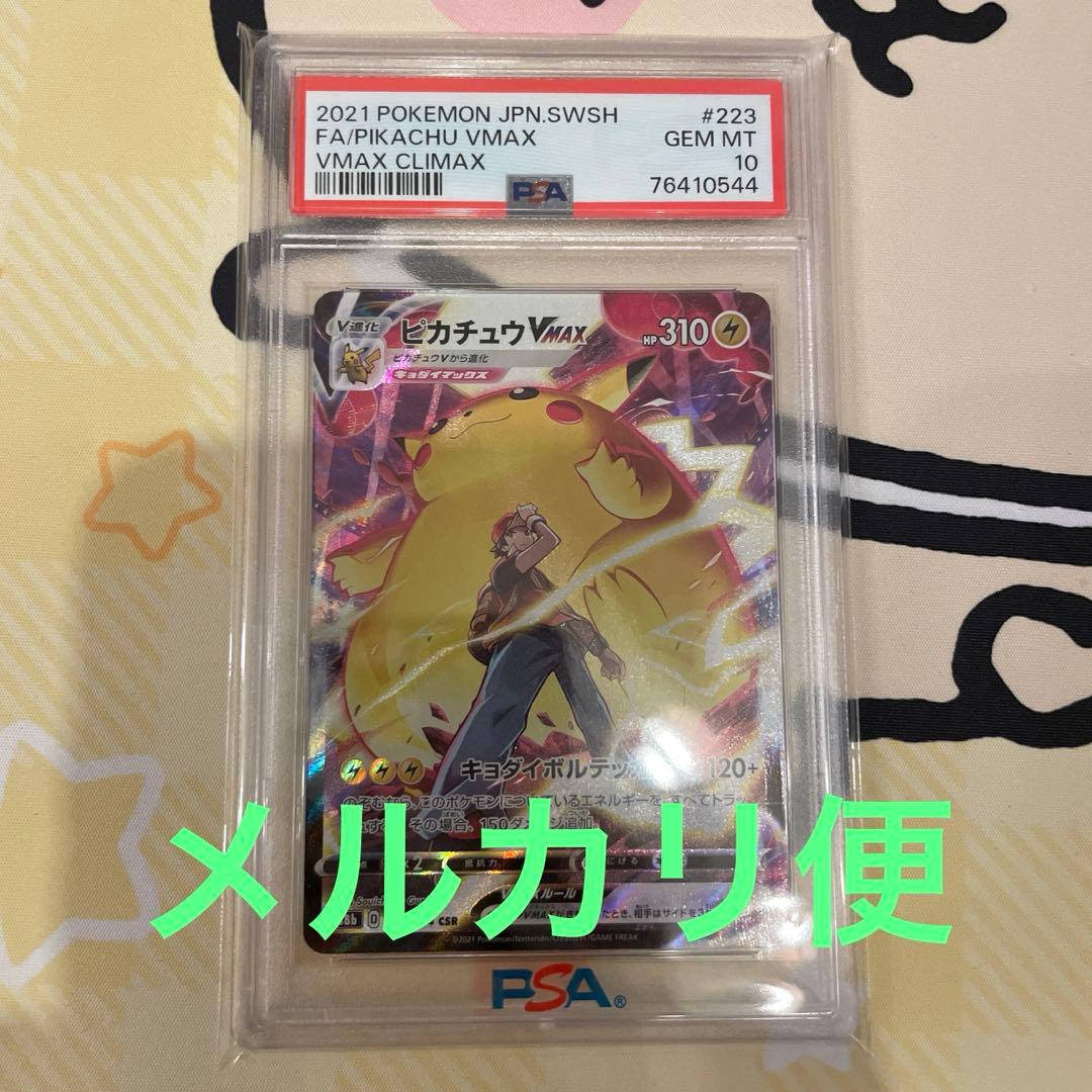 ピカチュウvmax csr psa10 ポケモンカード