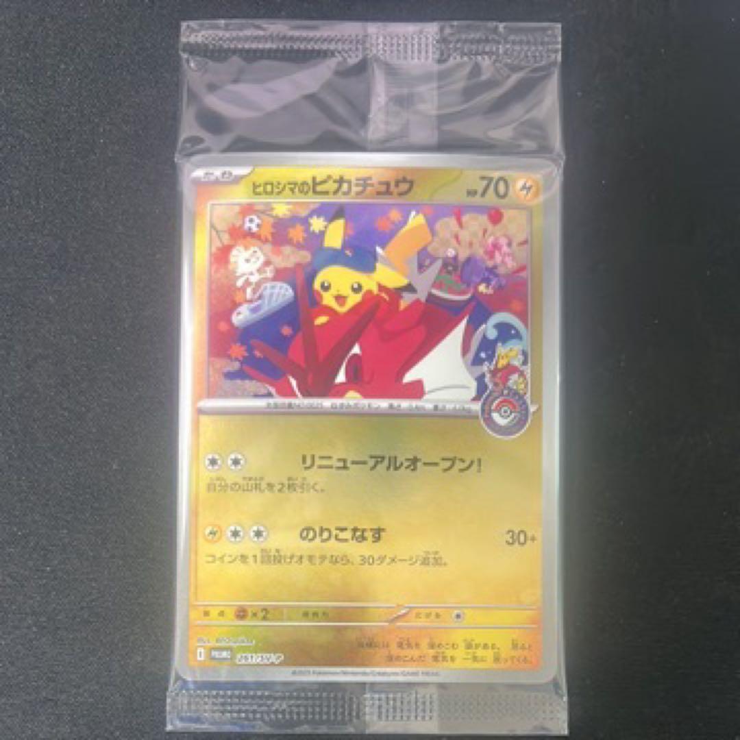 ヒロシマのピカチュウ 未開封