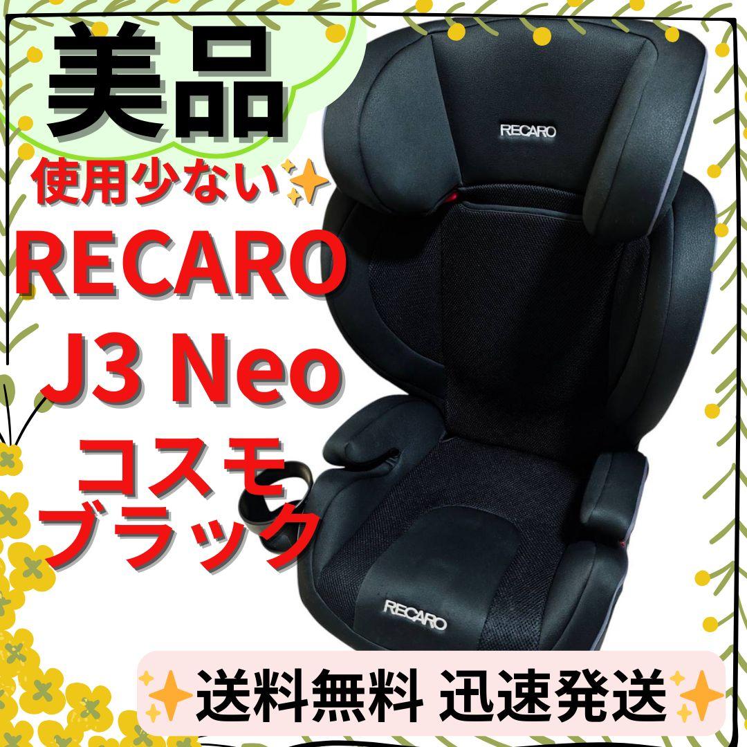 【美品】RECARO J3 Neo ジュニアシート レカロ ブラック