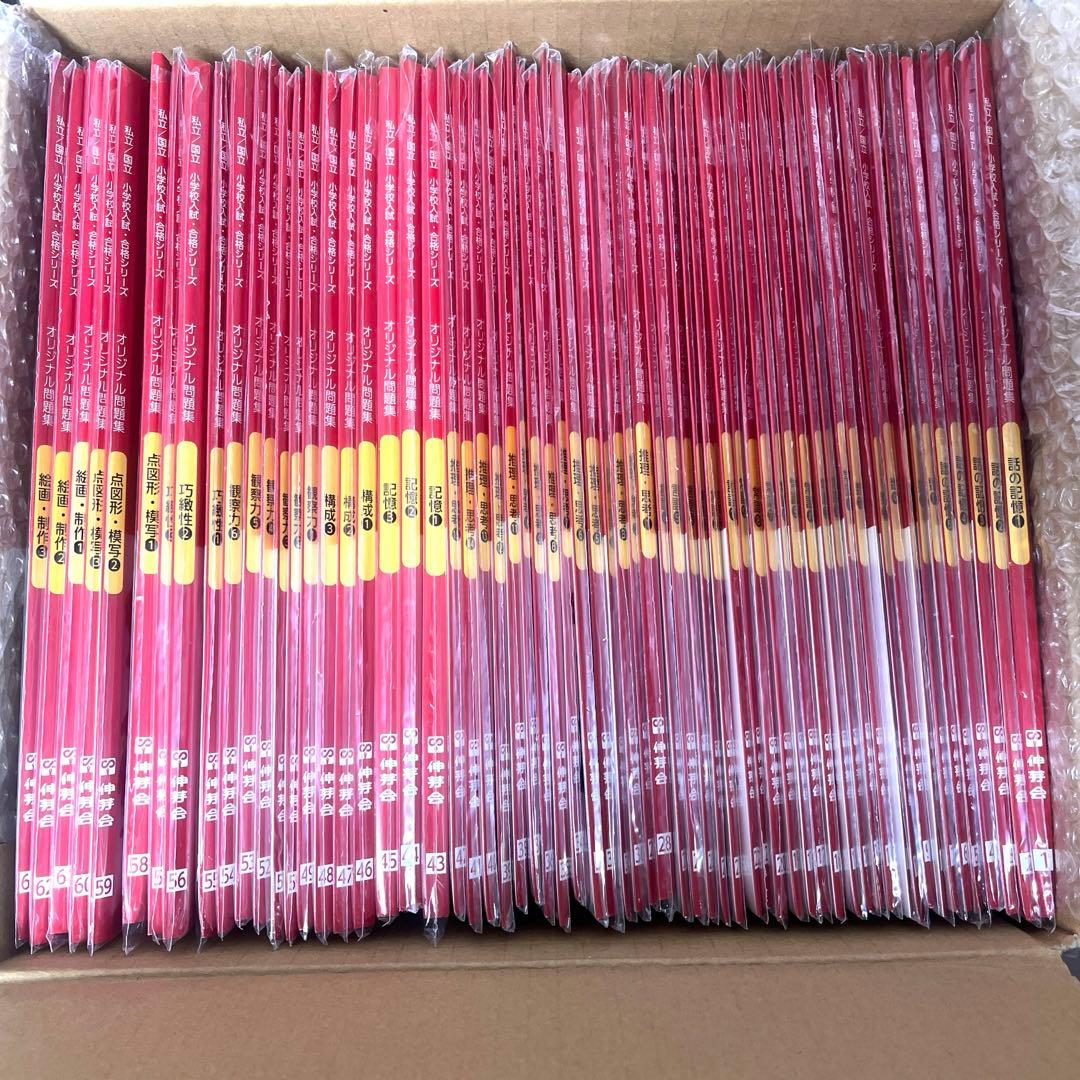 【新版】伸芽会オリジナル問題集63冊セット　進行表付き　赤本