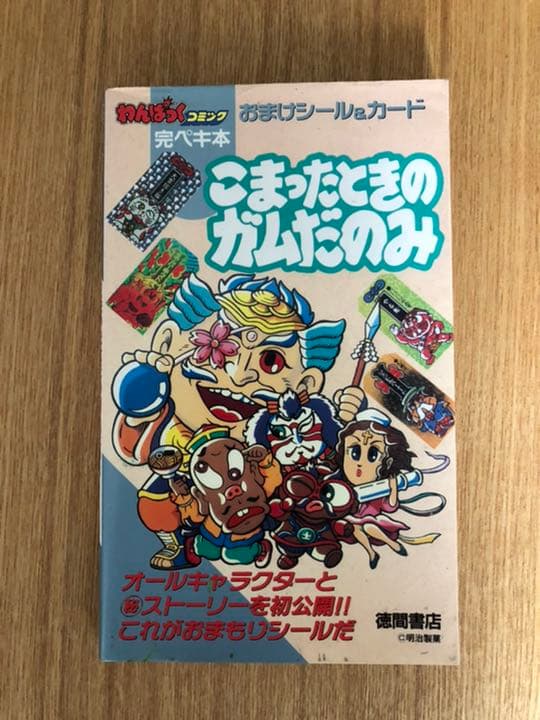 こまった時のガムたのみ　完璧本